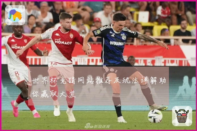 世界杯竞猜网站推荐及玩法详解助你赢取大奖