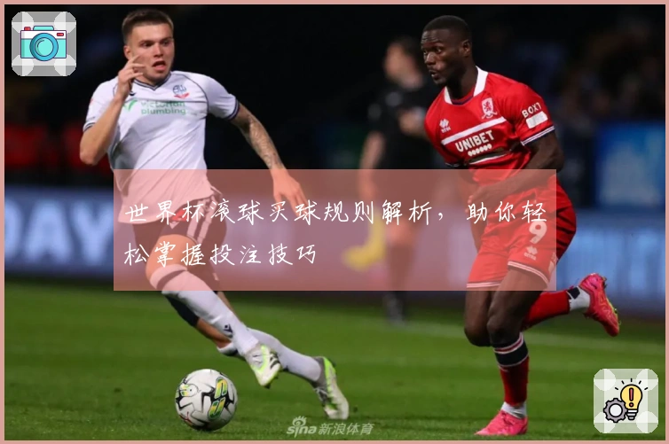 世界杯滚球买球规则解析，助你轻松掌握投注技巧