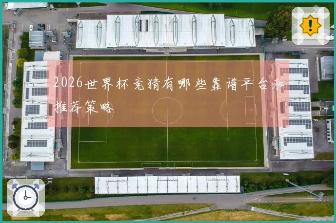 2026世界杯竞猜有哪些靠谱平台和推荐策略