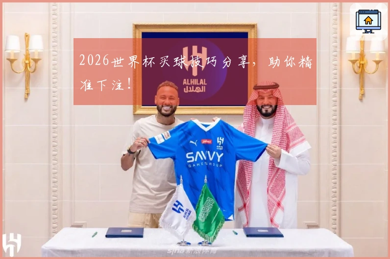 2026世界杯买球技巧分享，助你精准下注！