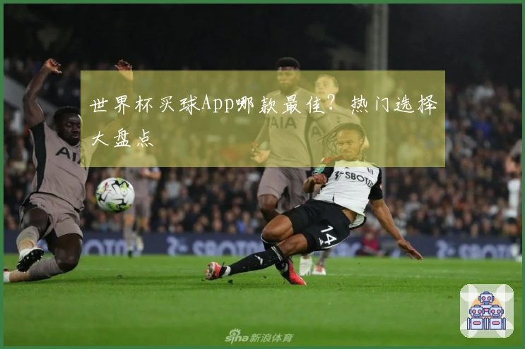 世界杯买球App哪款最佳？热门选择大盘点