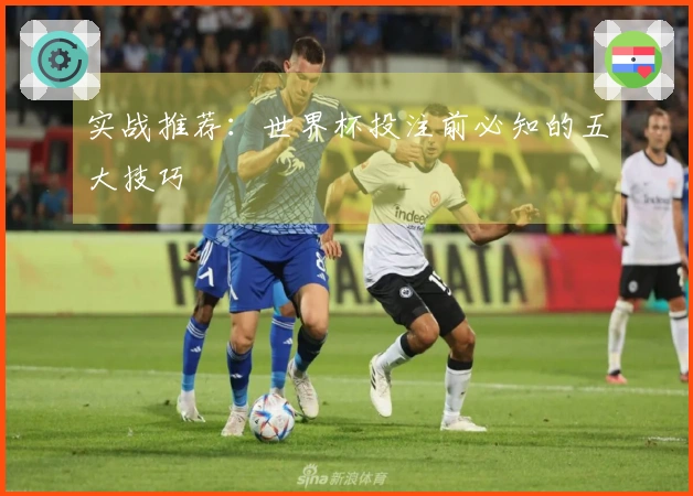 实战推荐：世界杯投注前必知的五大技巧