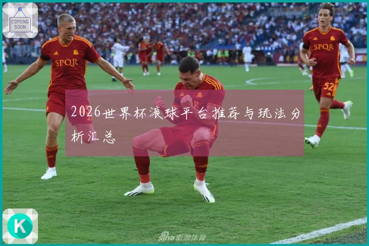 2026世界杯滚球平台推荐与玩法分析汇总