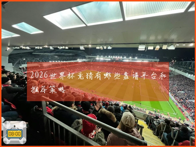 2026世界杯竞猜有哪些靠谱平台和推荐策略