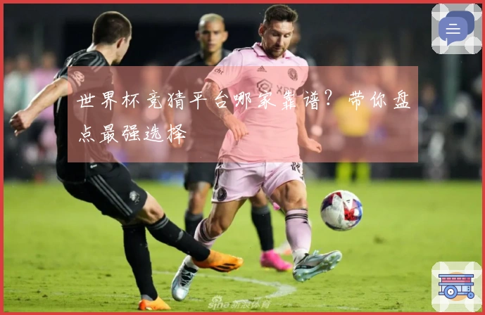 世界杯竞猜平台哪家靠谱？带你盘点最强选择