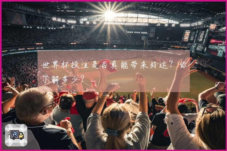 世界杯投注是否真能带来好运？你了解多少？