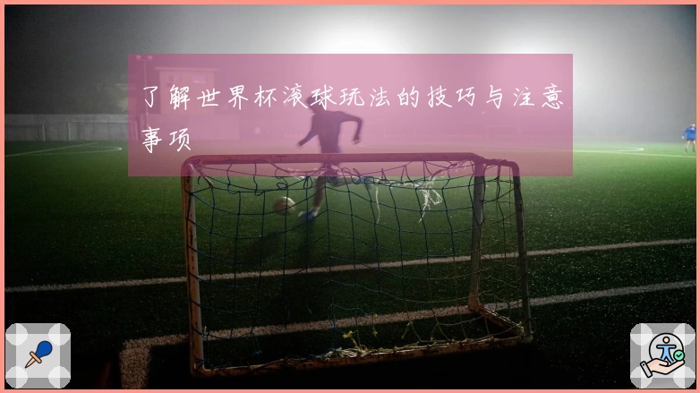 了解世界杯滚球玩法的技巧与注意事项