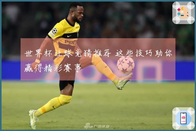 世界杯让球竞猜推荐 这些技巧助你赢得精彩赛事